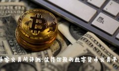 币客交易所评测：值得信