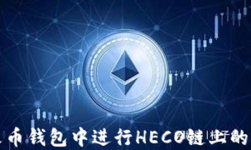 
如何在火币钱包中进行HECO链上的转账操作
