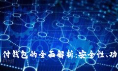 区块链支付钱包的全面解