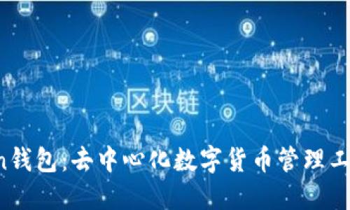atoken钱包：去中心化数字货币管理工具详解