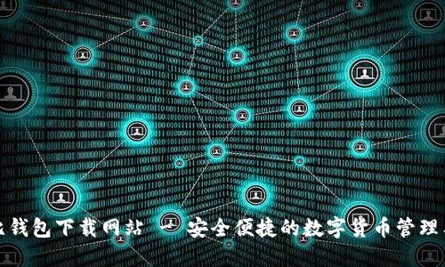 波比钱包下载网站 - 安全便捷的数字货币管理工具