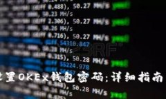 如何安全设置OKEx钱包密码