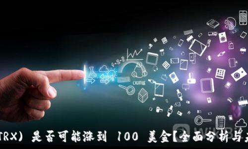   
TRON (TRX) 是否可能涨到 100 美金？全面分析与未来预测