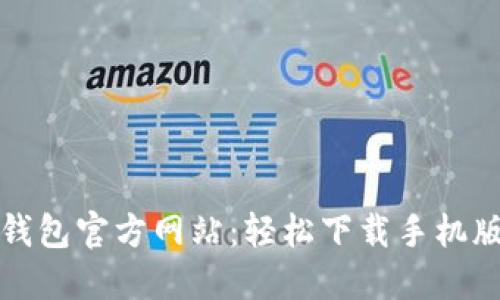 小狐钱包官方网站：轻松下载手机版指南