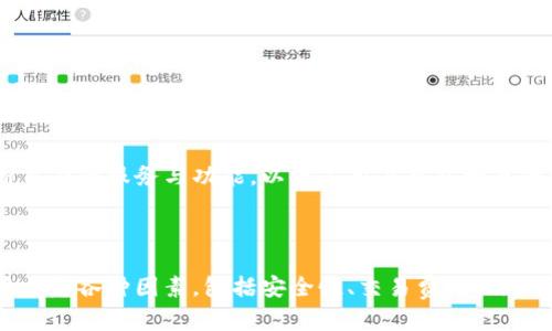 biao ti最好的虚拟币平台：选择适合你的交易所/biao ti  
虚拟币平台, 加密货币交易所, 数字货币, 投资虚拟币/guanjianci  

## 内容主体大纲

1. **引言**
   - 介绍虚拟币交易的现状
   - 虚拟币平台的重要性

2. **虚拟币平台的种类**
   - 集中式交易平台
   - 去中心化交易所
   - 交易平台的其他类型

3. **选择虚拟币平台的标准**
   - 安全性
   - 交易费用
   - 用户体验
   - 可用的加密货币种类
   - 客户支持
   - 法规合规性

4. **推荐的虚拟币平台**
   - 平台一：特点与优势
   - 平台二：特点与优势
   - 平台三：特点与优势

5. **虚拟币平台的使用步骤**
   - 注册与验证
   - 资金充值
   - 交易操作
   - 提现流程

6. **虚拟币平台的风险与挑战**
   - 市场波动性
   - 安全隐患
   - 法规风险

7. **未来虚拟币平台发展趋势**
   - 技术创新
   - 监管环境变化
   - 用户需求的变化

8. **结论**
   - 总结虚拟币平台的重要性
   - 给出选择建议

## 引言

近年来，随着数字经济的发展，虚拟币和加密货币逐渐走入了大众的视野。人们对投资虚拟币的兴趣日益增加，这也使得虚拟币平台逐渐成为人们进行数字资产交易和投资的重要渠道。  
然而，面对琳琅满目的虚拟币交易所，如何选择一个合适的交易平台成为了投资者必须面对的问题。合适的虚拟币平台不仅能帮助用户顺利进行交易，也能保障投资者的资产安全，从而提高投资成功的概率。

## 虚拟币平台的种类

集中式交易平台  
集中式交易平台是最常见的一种虚拟币交易所，它们由公司运营，提供一个集中的市场来进行各种加密货币的交易。用户在这些平台上进行交易时，需要将资金存入平台公司提供的钱包中。虽然这种方式十分便捷，但同时也带来了资金安全的问题。  

去中心化交易所  
去中心化交易所 (DEX) 允许运营者之间直接交易，用户可以使用自己的钱包直接进行交易。这种平台通常不需要用户将资金存入交易所，从而提高了安全性。然而，由于用户需要具备一定的技术知识，去中心化交易所的使用门槛相对较高。  

交易平台的其他类型  
在集中式和去中心化交易所之间，还有一些其他类型的平台，如场外交易平台 (OTC)、期货交易所和借贷平台等。这些平台各有其特点，适合不同类型的投资者。  

## 选择虚拟币平台的标准

安全性  
安全性是选择虚拟币平台的首要考虑因素。用户需要查看平台的安全措施，比如使用冷钱包存储大部分资金、是否启用双重身份验证 (2FA) 等。同时，平台的历史安全事件也是一个考虑的因素。如果一个平台曾发生过多起安全事件，那么即使它当前看似安全，也需要谨慎选择。  

交易费用  
交易费用会直接影响投资的收益。在选择平台前，用户需要仔细比较各个平台的交易费率、提现费率等。有的平台提供免交易手续费，但会在提现或其他方面收取费用，用户应根据自身的交易量来做出合理选择。  

用户体验  
用户体验是影响投资者选择交易平台的另一个重要因素。用户友好的界面、快速的交易响应以及良好的客户支持都会让用户的交易体验更为顺畅。  

可用的加密货币种类  
不同的平台支持不同的加密资产。用户需要根据自身的投资偏好来选择合适的平台。相比之下，一些平台可能只支持主流虚拟币，而另一些可能提供大量的山寨币供投资者选择。  

客户支持  
在交易过程中，用户难免会遇到各种问题，因此选择一个客户支持响应快速、解决问题能力强的平台就显得尤为重要。  

法规合规性  
随着虚拟币市场的快速发展，越来越多的国家开始对其进行监管。因此，当选择平台时，用户应查明该平台是否符合其所处国的法规合规性，避免未来可能面临的法律风险。  

## 推荐的虚拟币平台

平台一：币安 (Binance)  
币安是目前全球最大的加密货币交易平台之一，以其多样的币种和用户友好的操作界面而闻名。币安提供高流动性，用户可以在平台上快速交易各种加密货币。此外，它还拥有强大的安全系统和便捷的移动应用。  

平台二：Coinbase  
Coinbase 是美国最大的虚拟货币交易所，旨在为新手提供简单易用的交易体验。该平台支持多种法定货币交易，并且在安全性方面表现优秀，适合初学者使用。  

平台三：Kraken  
Kraken 是一个老牌的加密货币交易所，以其安全性和良好的客户服务而享誉。它支持多种虚拟货币交易，并提供高杠杆产品，适合经验丰富的用户。  

## 虚拟币平台的使用步骤

注册与验证  
在使用虚拟币平台之前，用户需要注册账户。通常需要提供电子邮件地址和设置密码。许多平台会要求用户进行身份验证，以确保资金的安全。一旦通过验证，用户便可以开始使用平台进行交易。  

资金充值  
在完成注册后，用户需要将资金充值到交易平台。大多数平台支持法币充值和加密货币充值，用户可以根据自己的需求选择合适的充值方式。充值完成后，资金将可用于进行交易。  

交易操作  
用户可以在平台上选择想要交易的虚拟货币进行交易。一般来说，平台提供限价单、市场单等多种交易方式，用户可以根据自己的交易策略选择合适的订单类型。  

提现流程  
交易完成后，如果用户需要将资金提取，则需进入提现界面，填写提现金额和地址，完成相关手续。不同平台的提现手续和时间可能有所不同，用户应提前了解。  

## 虚拟币平台的风险与挑战

市场波动性  
虚拟币市场的波动性是众所周知的，价格往往会在短时间内出现剧烈波动。这种市场特性为投资者带来了盈利机会，同时也增加了风险。投资者在进行交易时需要谨慎评估市场情况与自身的风险承受能力。  

安全隐患  
尽管各种虚拟币平台在安全性上都有保障，但黑客攻击仍然可能导致用户资产损失。此外，用户个人的安全意识也十分关键，例如使用强密码、开启双重身份验证等，都是保护自身资产的重要措施。  

法规风险  
随着法律监管的加强，不同国家对虚拟币的平台要求和政策可能会发生改变，投资者要关注自己所在国和交易平台的法律法规，以规避可能的法律风险。  

## 未来虚拟币平台发展趋势

技术创新  
虚拟币平台未来将会面临技术创新的挑战，随着区块链技术的不断发展，交易所的安全性、速度和用户体验都将不断提升。  

监管环境变化  
全球各国对虚拟币的监管政策正在逐步完善，未来或将出台更多的法规以保护投资者权益。平台需要根据这些法规进行调整，以确保合规经营。  

用户需求的变化  
随着投资者对虚拟币了解的深入，他们在选择交易平台时的标准将会更加多样化。为了吸引用户，交易平台将需要不断自身的服务与功能，以满足用户日益增长的需求。  

## 结论

随着虚拟币的不断普及，选择一个好的虚拟币平台对投资者来说变得至关重要。用户在选择合适的交易所时，需要谨慎考虑各种因素，包括安全性、交易费用、用户体验等，这样才能确保自己的投资能够在一个安全、可靠的平台上进行。