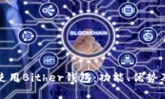如何安全使用Bither钱包：