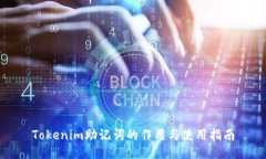 Tokenim助记词的作用与使用