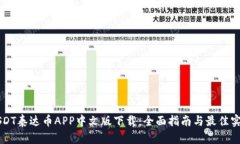 USDT泰达币APP中文版下载：