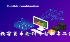 2023年数字货币支付平台排