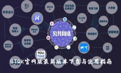 BTOK官网版最新版本下载与