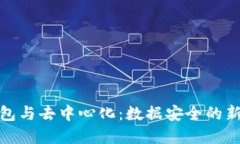 冷钱包与去中心化：数据