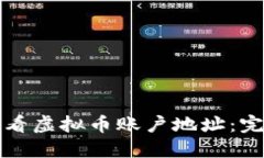 如何查看虚拟币账户地址