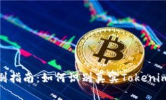 Tokenim真伪辨别指南：如何