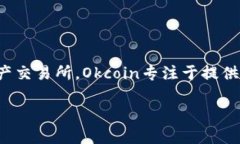 Okcoin 是一个加密货币交易