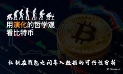 私钥在钱包之间导入数据