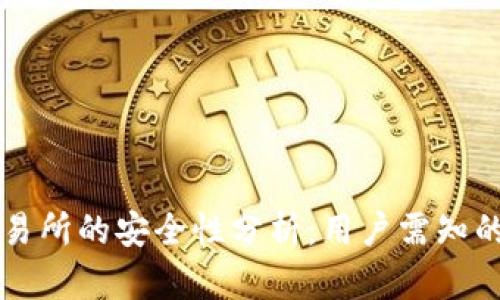 虚拟币交易所的安全性分析：用户需知的关键要素