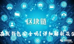 比特币在线钱包安全吗？