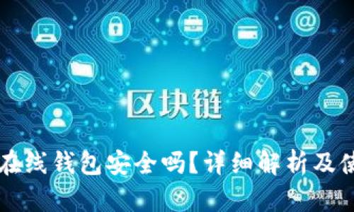 比特币在线钱包安全吗？详细解析及使用指南