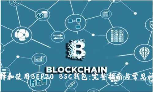 如何选择和使用BEP20 BSC钱包：完整指南与常见问题解答