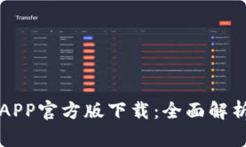 火网交易所APP官方版下载：全面解析与使用指南