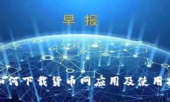 : 如何下载货币网应用及使