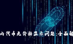 如何解决钱包内代币无价
