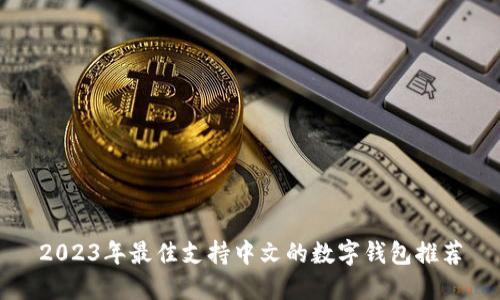 2023年最佳支持中文的数字钱包推荐