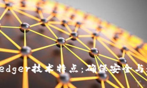 深入解析Ledger技术特点：确保安全与透明的未来