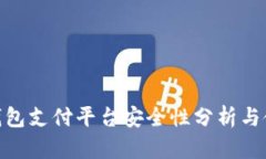 OKPay钱包支付平台安全性分
