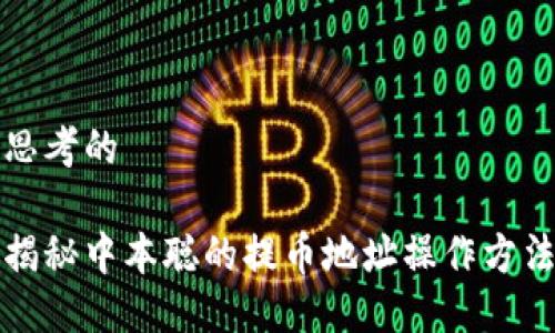 思考的

揭秘中本聪的提币地址操作方法