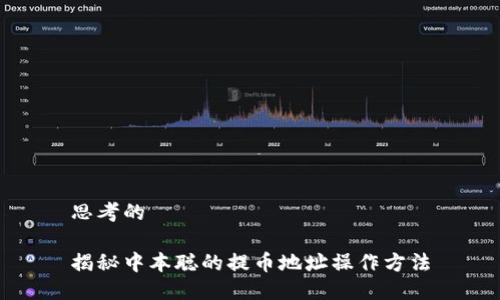 思考的

揭秘中本聪的提币地址操作方法