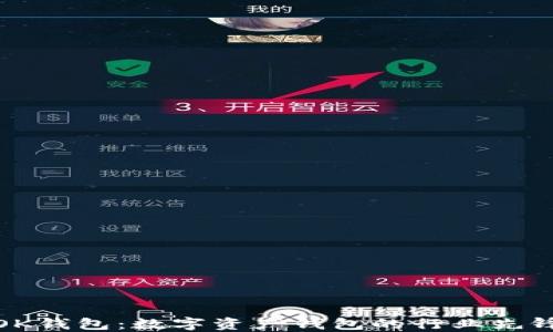 
OK钱包：数字资产钱包的行业先锋