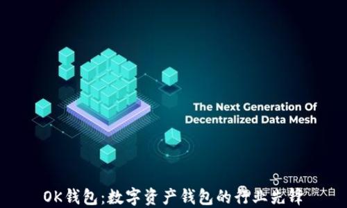 
OK钱包：数字资产钱包的行业先锋