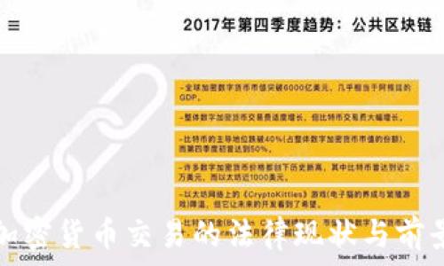   
中国加密货币交易的法律现状与前景分析