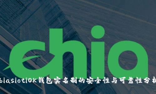 biasiotiOK钱包实名制的安全性与可靠性分析