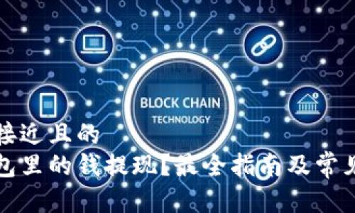 思考一个接近且的  
如何把钱包里的钱提现？最全指南及常见问题解答