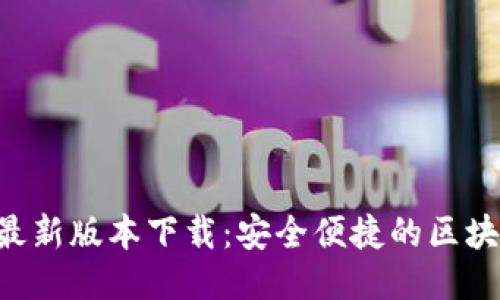 比特派APP最新版本下载：安全便捷的区块链钱包体验