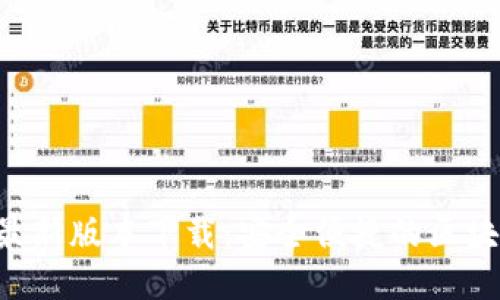 比特派APP最新版本下载：安全便捷的区块链钱包体验