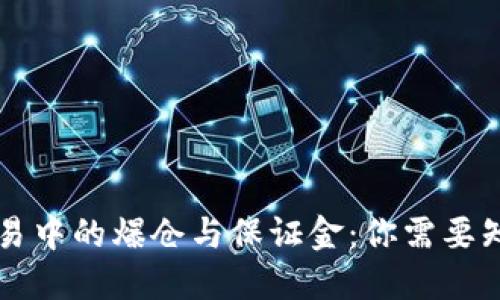 虚拟币交易中的爆仓与保证金：你需要知道的一切