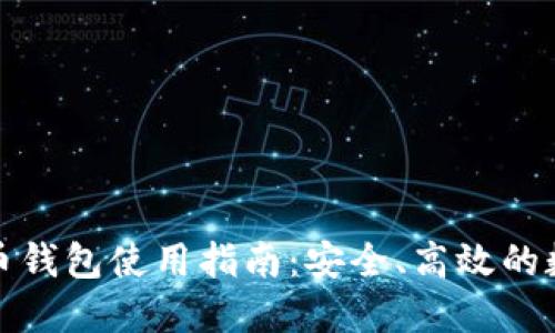火币网比特币钱包使用指南：安全、高效的数字资产管理