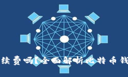 比特币钱包收手续费吗？全面解析比特币钱包的手续费机制