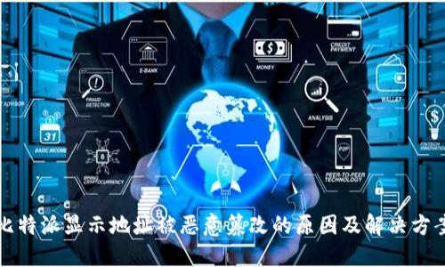 比特派显示地址被恶意篡改的原因及解决方案