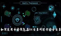 如何使用币安钱包在OK交易