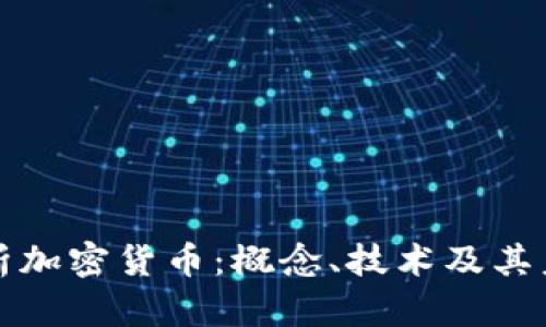 全面解析加密货币：概念、技术及其未来发展