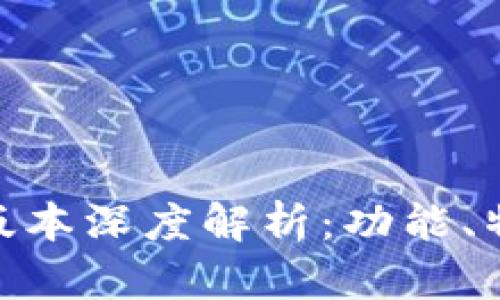 Tokenim 1.0版本深度解析：功能、特点与应用前景