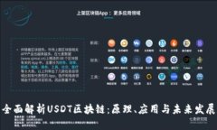全面解析USDT区块链：原理