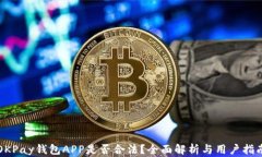 OKPay钱包APP是否合法？全面