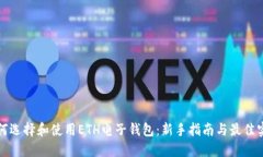 如何选择和使用ETH电子钱