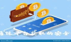 ok钱包下载：通过平台获取