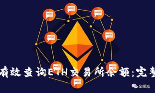 如何有效查询ETH交易所余额：完整指南